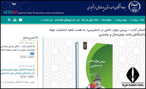 سایت جهاد دانشگاهی واحد چهارمحال و بختیاری